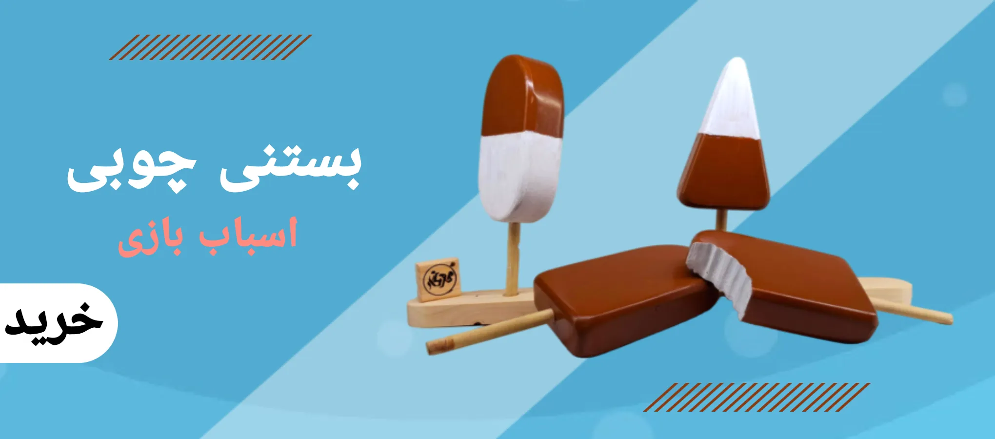 بستنی چوبی اسباب بازی